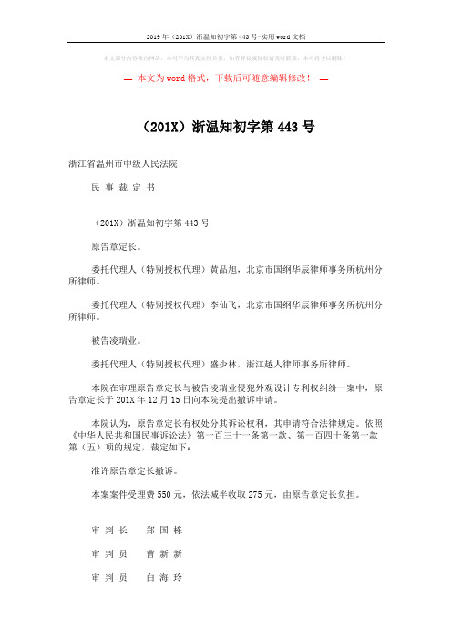2019年(201X)浙温知初字第443号-实用word文档 (2页)