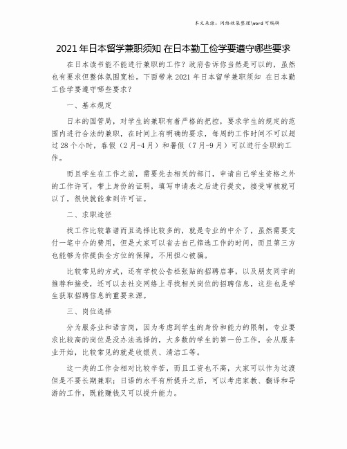 2021年日本留学兼职须知 在日本勤工俭学要遵守哪些要求.doc