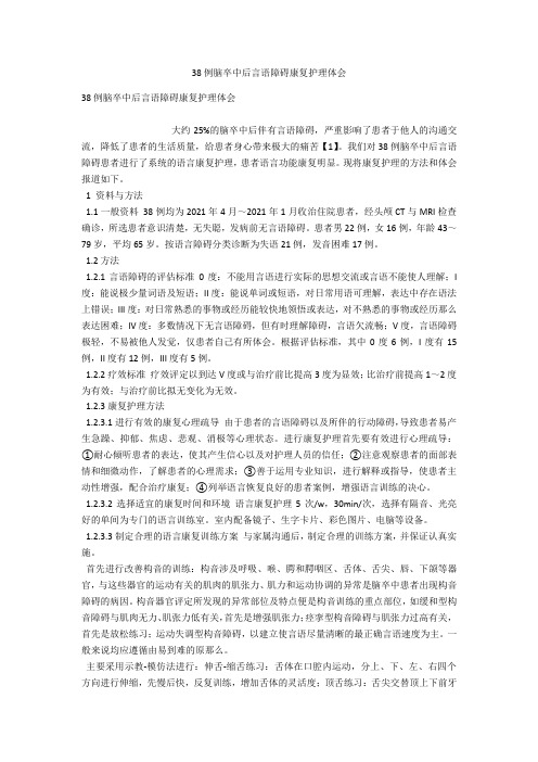 38例脑卒中后言语障碍康复护理体会 