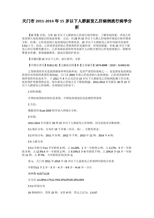 天门市2011-2014年15岁以下人群新发乙肝病例流行病学分析