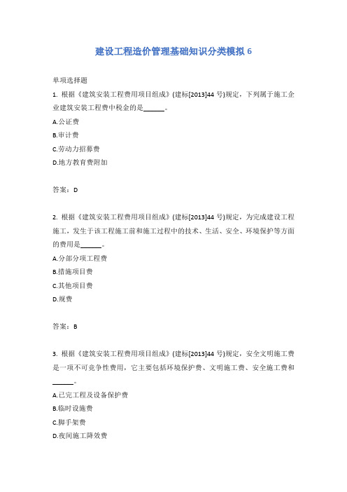 建设工程造价管理基础知识分类模拟6