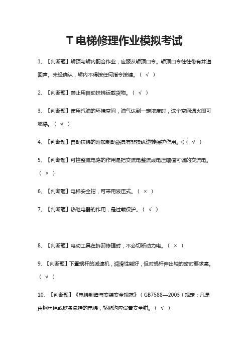 (全)T电梯修理作业模拟考试题库附答案