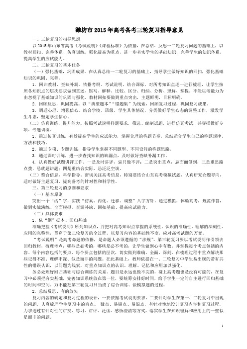 潍坊2015年考前三轮复习指导意见