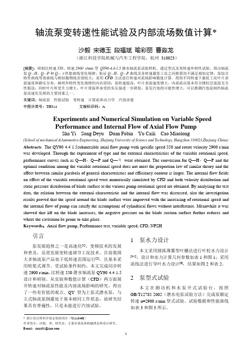 轴流泵变转速性能试验及内部流场数值计算(机工学报初全稿)