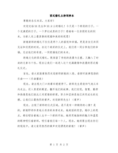 西式婚礼主持词样本