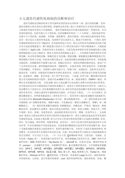 小儿遗传代谢性疾病病的诊断和治疗