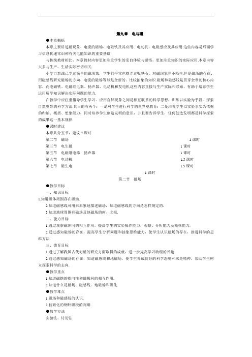 人教版新课标初中物理八年级下册《第九章电与磁》全章5节教学设计