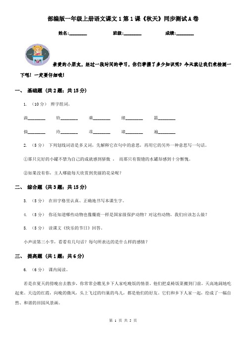 部编版一年级上册语文课文1第1课《秋天》同步测试A卷