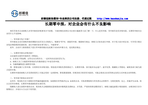 长期零申报,对企业会有什么不良影响