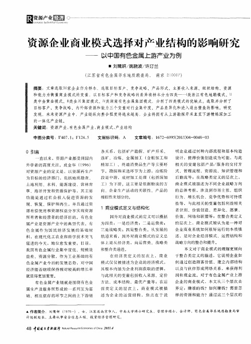 资源企业商业模式选择对产业结构的影响研究——以中国有色金属上游产业为例