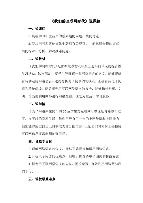 《我们的互联网时代》说课稿
