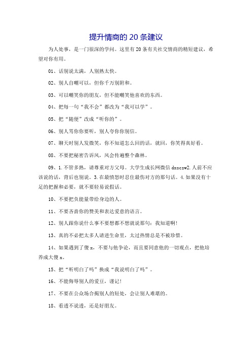 提升情商的20条建议