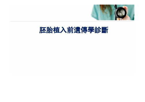 胚胎植入前遗传学诊断