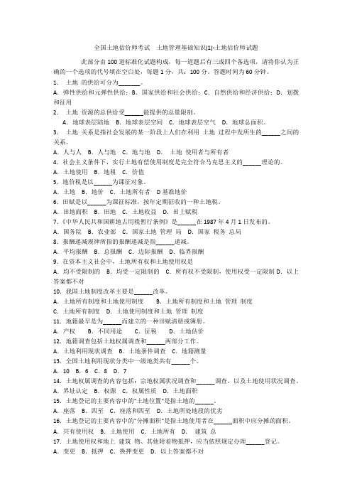 全国土地估价师考试 土地管理基础知识(1)-土地估价师试题