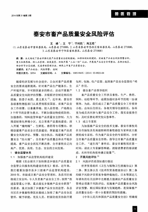泰安市畜产品质量安全风险评估