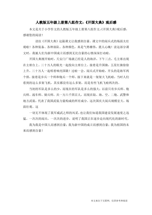 人教版五年级上册第八组作文：《开国大典》观后感_小学作文