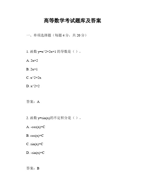 高等数学考试题库及答案