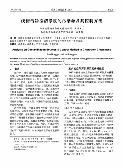 浅析洁净室洁净度的污染源及其控制方法