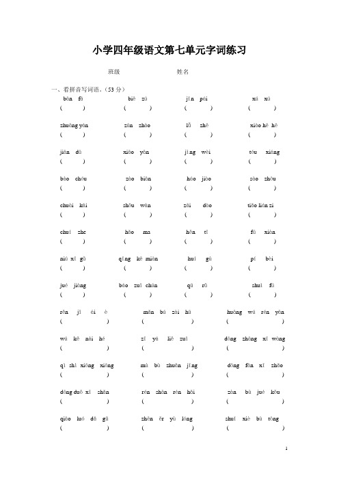 语S版四年级上册第七单元字词