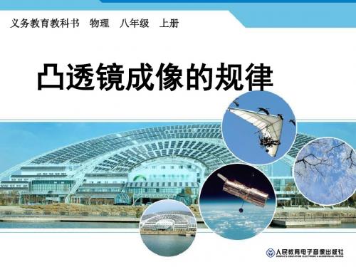凸透镜成像的规律 (1)