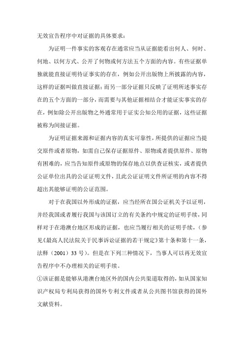 无效宣告程序中对证据的具体要求