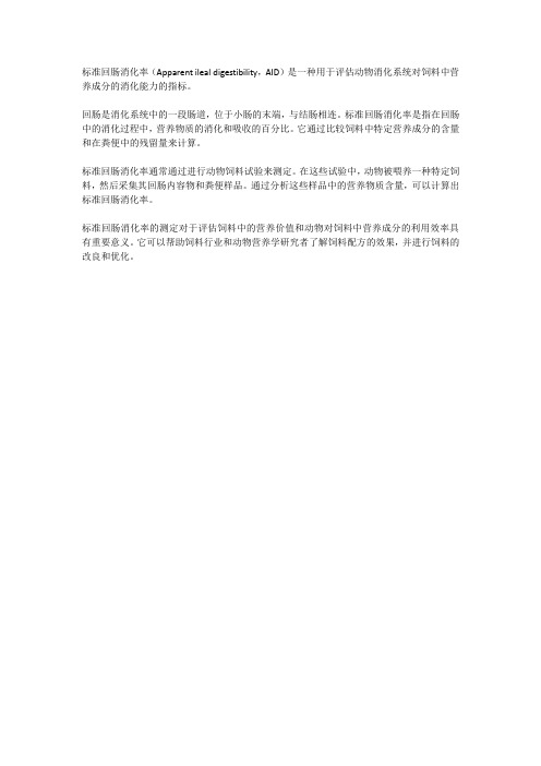 标准回肠消化率的定义