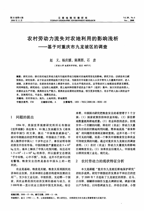 农村劳动力流失对农地利用的影响浅析——基于对重庆市九龙坡区的调查