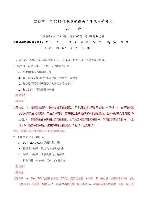 【全国百强校】湖北省宜昌市第一中学2016-2017学年高二上学期开学考试化学试题解析(解析版)