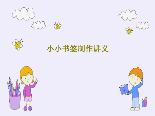 小小书签制作讲义32页PPT