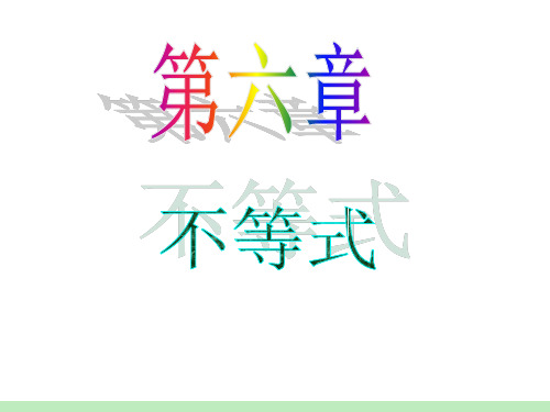 届江苏苏教版学海导航高中新课标总复习第轮文数第讲基本不等式及其应用-精选.ppt