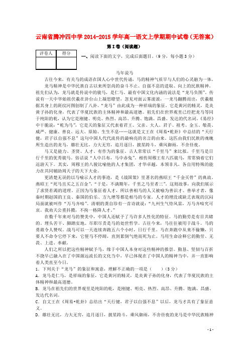云南省腾冲四中学高一语文上学期期中试卷(无答案)