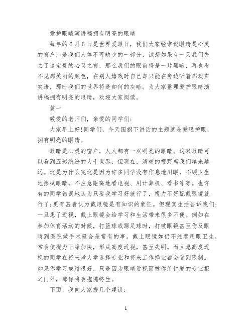 爱护眼睛演讲稿 拥有明亮的眼睛