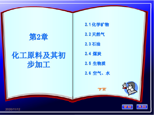 化工原料及其初步加工.ppt