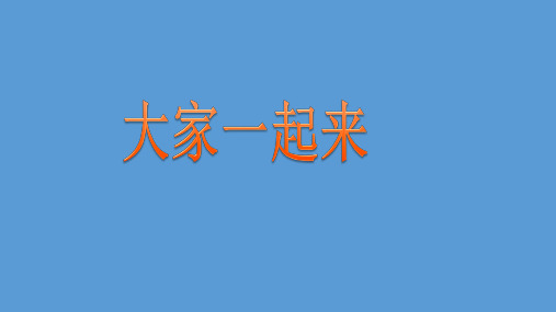 小学道德与法治《大家一起来》课件PPT下载部编版