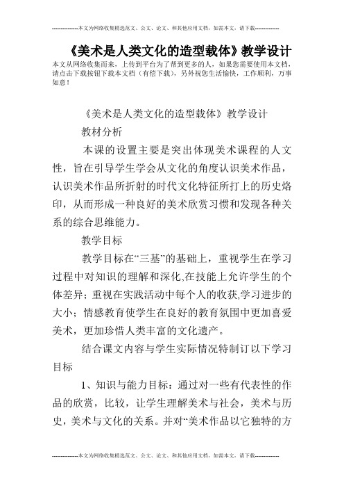 《美术是人类文化的造型载体》教学设计