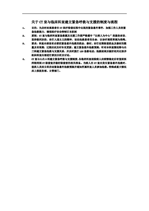 XX医院关于CT室与临床科室建立紧急呼救与支援的制度与流程