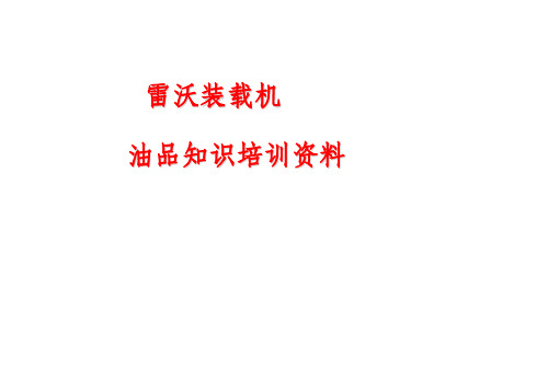 工程机械油品知识培训资料
