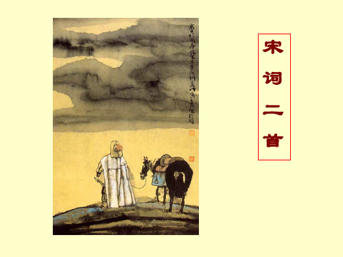 高教版职高语文第二册——《宋词二首》