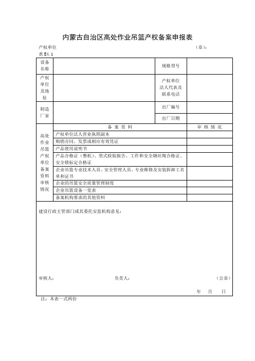高处作业吊篮备案.告知.自检.验收
