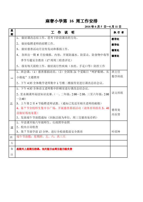 第16周工作安排表