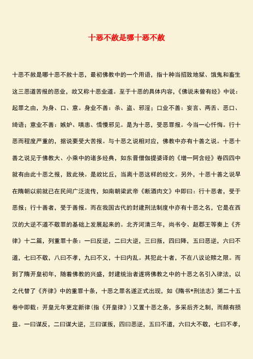 励志精品：十恶不赦是哪十恶不赦