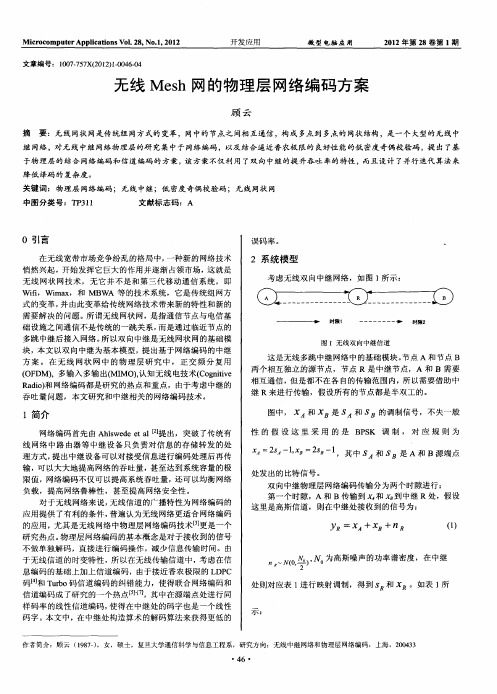 无线Mesh网的物理层网络编码方案