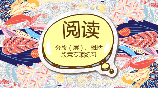 文章分层及概括段意(五年级收心课)(完整版)