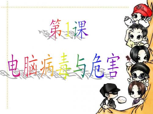 五下1电脑病毒与危害