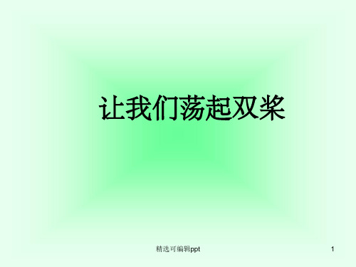 《让我们荡起双桨》PPT课件