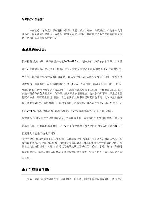 如何治疗山羊羊痘？