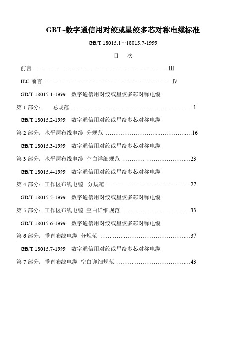 GBT~数字通信用对绞或星绞多芯对称电缆标准
