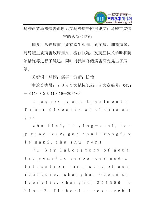 乌鳢论文乌鳢病害诊断论文乌鳢病害防治论文：乌鳢主要病害的诊断和防治