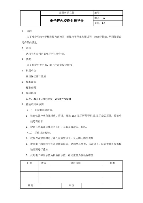 电子秤内校作业指导书