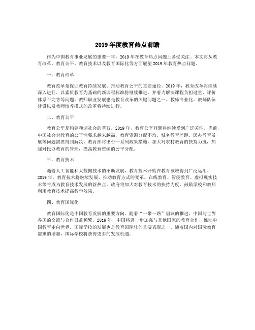 2019年度教育热点前瞻